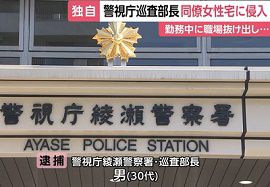 綾瀬警察署の巡査部長が同僚女性宅に侵入