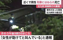 母娘刺され重傷・近くで男性が列車にはねられ死亡　福岡