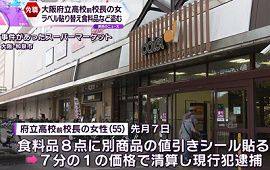大阪府立高校の前校長がスーパーで食料品を盗む