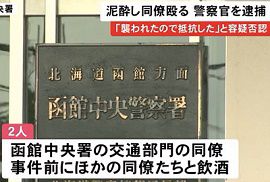 函館中央署の警察官が同僚の顔を何度も殴る