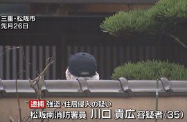 三重・松阪市の消防署員を強盗容疑で逮捕
