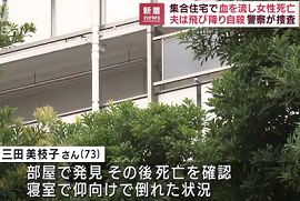 集合住宅で女性が死亡　夫は飛び降り自殺　東京