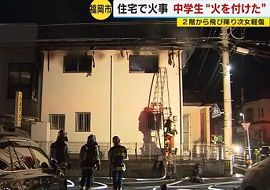 13歳男子中学生が自宅に放火か　福岡