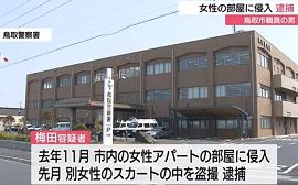 鳥取市職員の男が知人女性の部屋に侵入