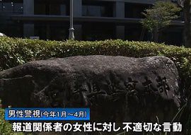 宮崎県警の男性警視が報道関係女性に不適切な行動