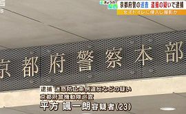 京都府警の機動隊員が居酒屋の女子トイレで盗撮