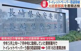 長崎県警の巡査部長が警察署のトイレットペーパーを盗む