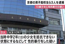 高校生ら3人が13歳の少女に性的暴行　京都