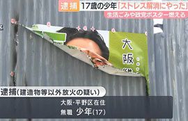 17歳少年が生活ごみや政党ポスターに放火の疑い　大阪
