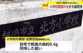 北方小学校の女性教師が大麻所持で逮捕　横浜