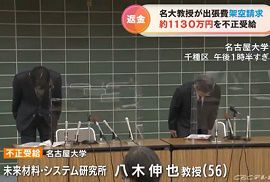 名古屋大学の教授が研究費1130万円あまりを不正受給