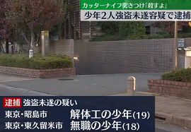 少年2人を強盗未遂容疑で逮捕　東京・昭島
