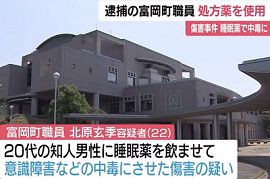富岡町職員が睡眠薬傷害事件で逮捕　福島