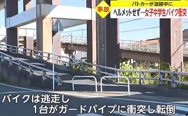 パトカーが追跡中に女子中学生バイク衝突　広島