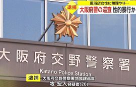 大阪府警の巡査が風俗店女性に性的暴行か