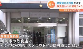 神奈川県警の警察官が飲食店トイレに盗撮カメラ設置