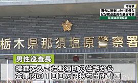 栃木県警の巡査長が捜査の住宅に侵入し横領