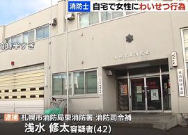 札幌市消防局の消防士が女性にわいせつな行為