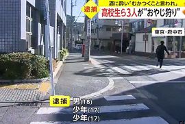 東京・府中市で高校生ら3人が“おやじ狩り”