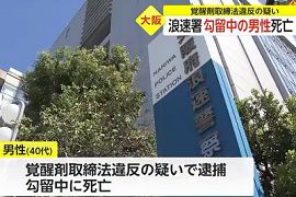 浪速警察署に勾留中の男性が死亡　大阪府警