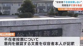松山刑務所の刑務官が不在者投票めぐり文書偽造