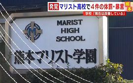 熊本マリスト学園高校でパイプ椅子投げ生徒を平手打ち
