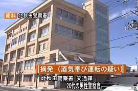 北秋田警察署の警察官が酒気帯び運転の疑いで摘発