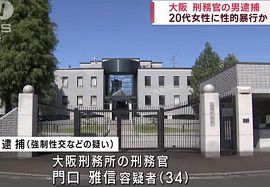 大阪刑務所の刑務官が20代女性に性的暴行か