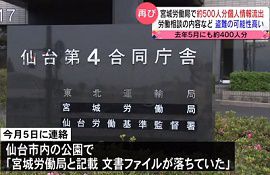 仙台・宮城労働局で約500人分の個人情報が流出