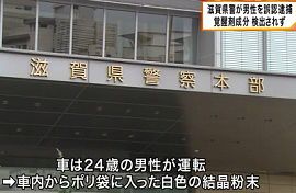 滋賀県警が男性を覚醒剤所持で誤認逮捕