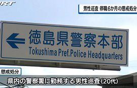 徳島県警の巡査がセクハラに暴力　懲戒処分