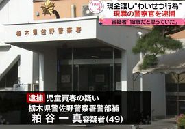 栃木県警の警察官が児童買春　逮捕