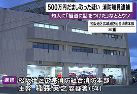 松阪市の消防職員を500万円詐欺で逮捕　三重