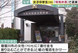 15歳の女子中学生が特殊詐欺で逮捕　香川