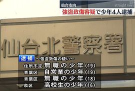 少年４人を強盗致傷容疑で逮捕　仙台