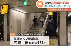 福岡市交通局職員が女性のスカートめくりあげ盗撮