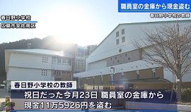 小学校教師が職員室金庫から11万円を盗む　広島