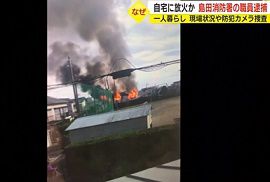 消防士が自宅に放火か　静岡市消防局