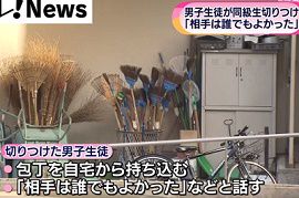 中学校で1年男子生徒が同級生を包丁で切りつける　広島