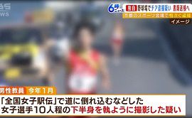 小学校教員が駅伝で女子選手の下半身を盗撮　京都