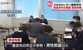 倉吉市の小学校教諭が児童ポルノ保存　懲戒免職