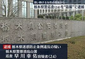 栃木県警の巡査が女性の背後から下着を盗撮