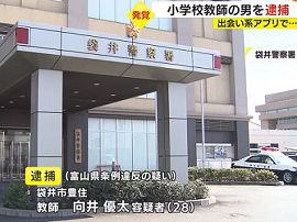 小学校教師が10代女性にわいせつ行為　富山