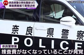 奈良県警の警部が捜査費47万円を着服