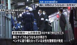 本笠寺駅の待合室でナイフが刺さった女性が死亡　名古屋