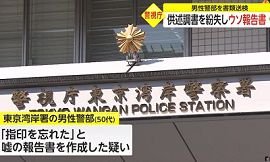 東京湾岸署の警部が供述調書紛失しウソの報告書