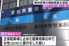 愛知県警の機動隊員が20代女性に強制性交の疑い