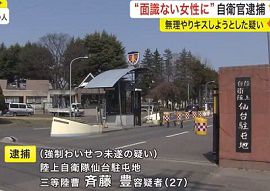 仙台駐屯地の自衛官が20代の女性に無理やりキス