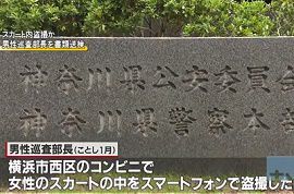 神奈川県警の警察官2人が盗撮・体液かけ