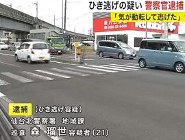 仙台北警察署の警察官をひき逃げで逮捕